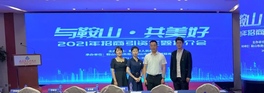 汤岗子不朽情缘集团加入“与鞍山·共优美”2021鞍山文旅康养主题招商推介会