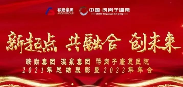 新起点 共融合 创未来，，，，，鞍勤集团不朽情缘集团汤岗子康复医院2021年总结表扬暨2022年年会盛大举行