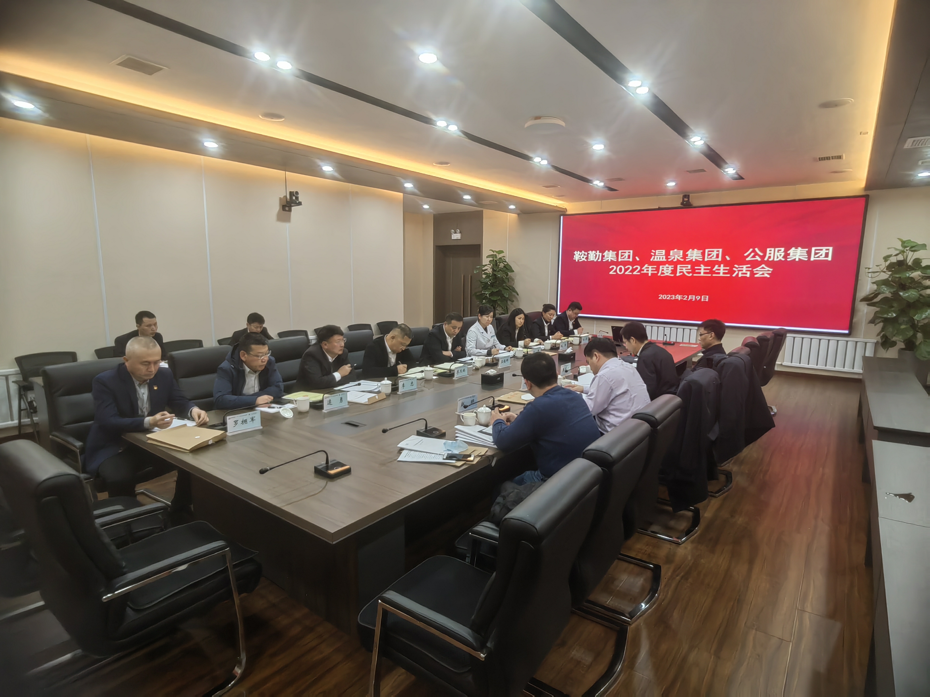 鞍勤集团、不朽情缘集团、公服集团召开2022年度民主生涯会